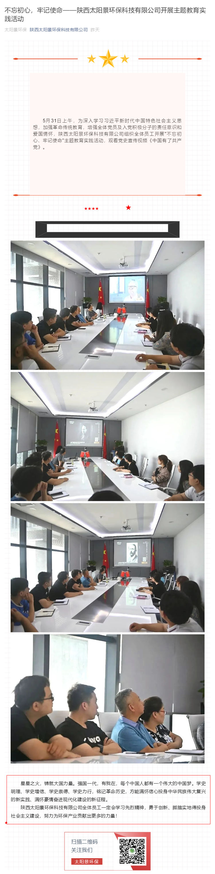 不忘初心，牢記使命——陜西太陽景環(huán)?？萍加邢薰鹃_展主題教育實踐活動_壹伴長圖1.jpg